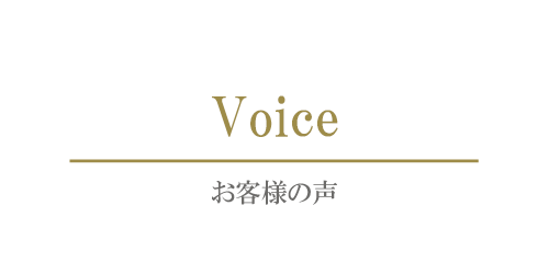 お客様の声 栃木県足利市の写真(栃木県足利市)